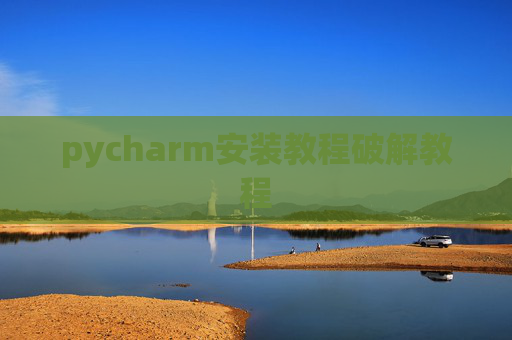 pycharm安装教程破解教程