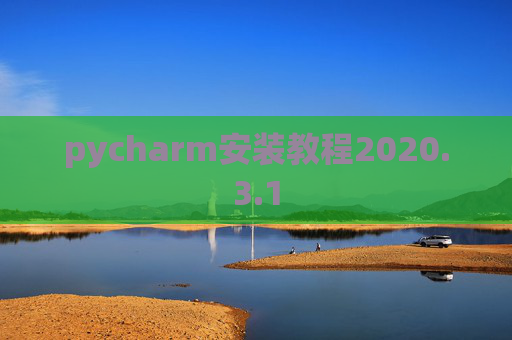 pycharm安装教程2020.3.1