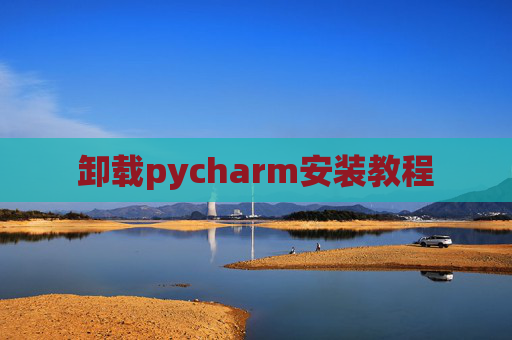 卸载pycharm安装教程