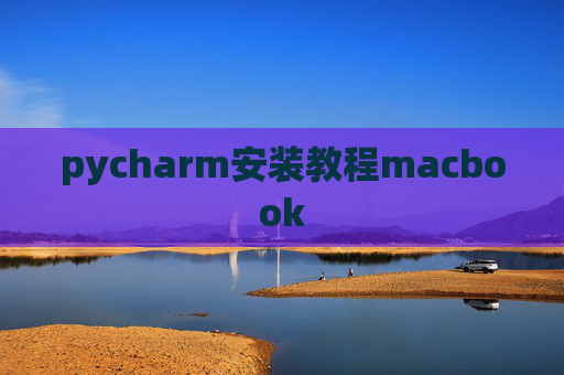pycharm安装教程macbook